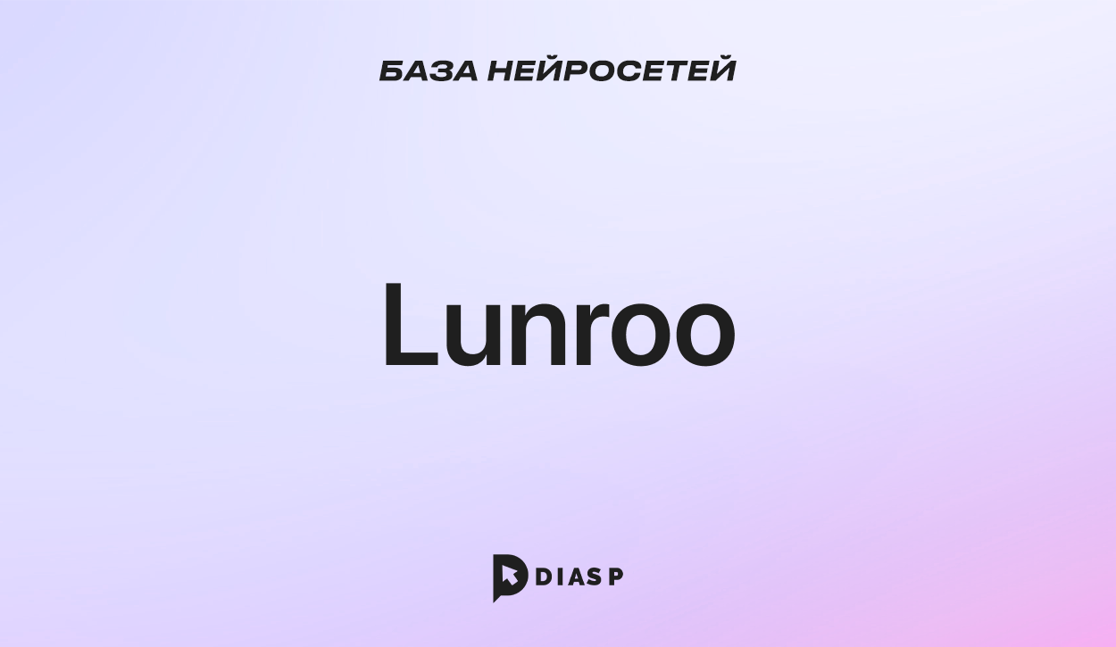 Нейросеть Lunroo для создания контента в социальных сетях