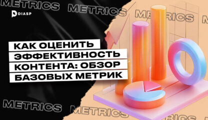 Как оценить эффективность контента: обзор базовых метрик