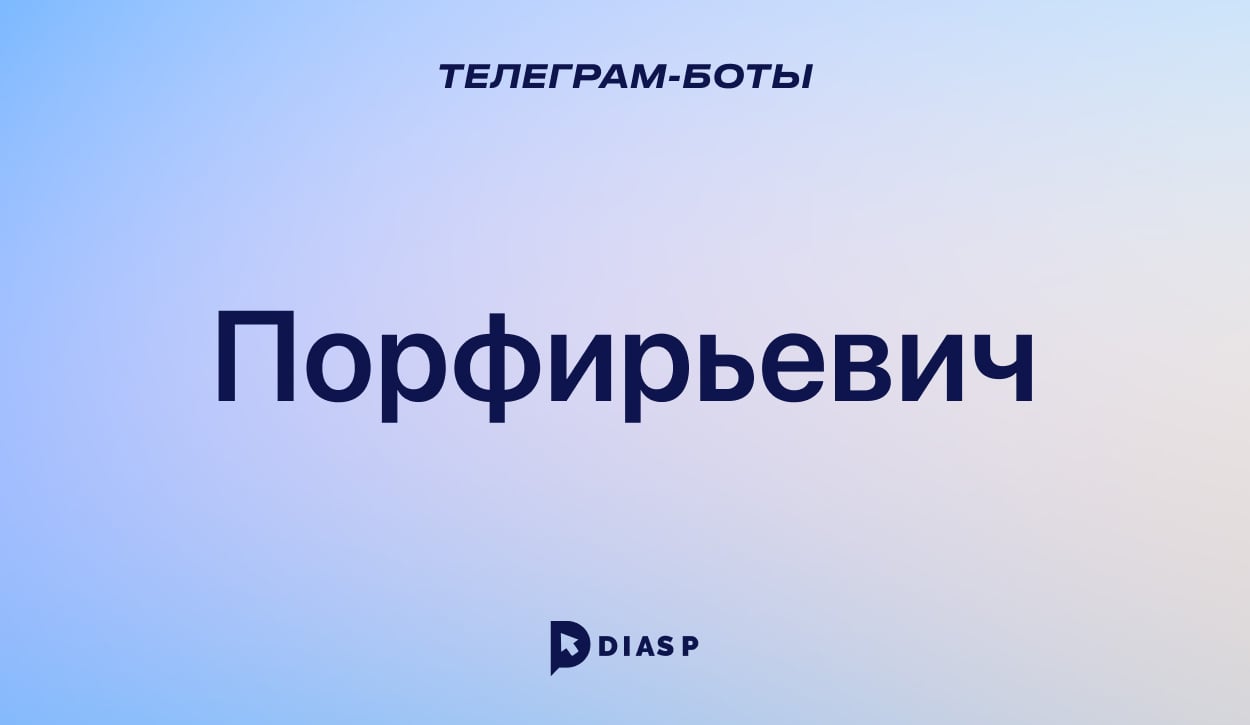 Порфирьевич: написать продолжение истории