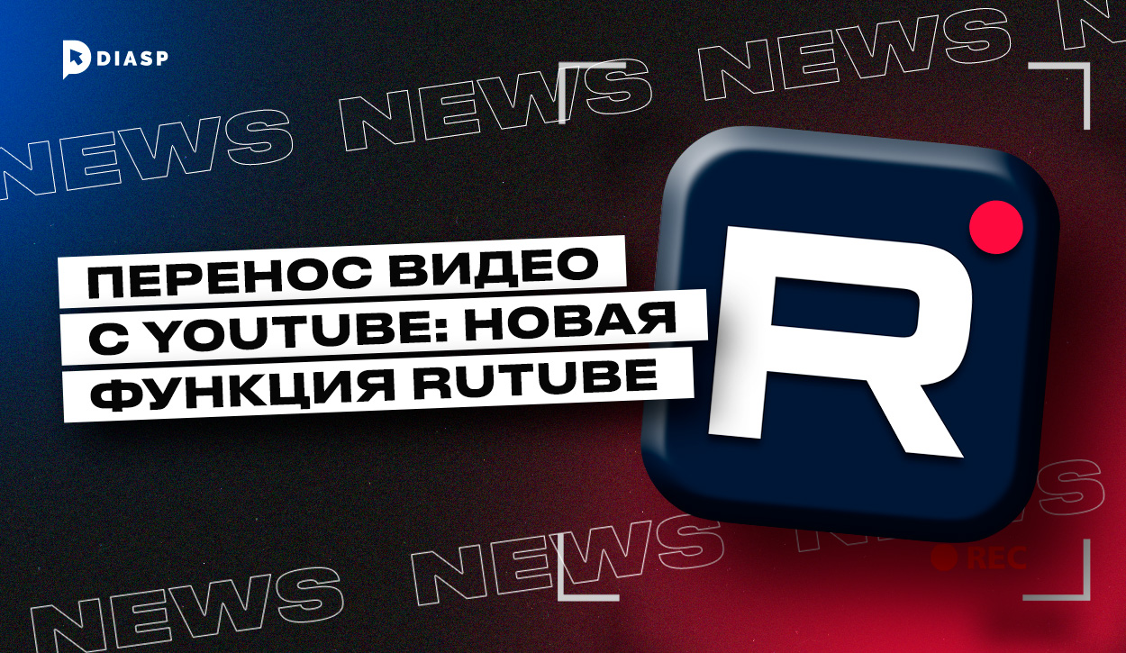 Перенос видео с YouTube на Rutube