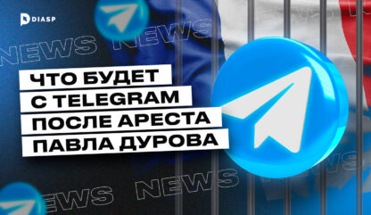 Что будет с Telegram после ареста Павла Дурова