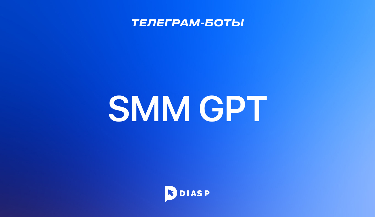 SMM GPT: тг-бот на базе ИИ для генерации контента в соцсетях