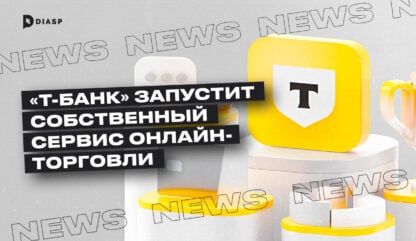 «Т-Банк» запустит собственный сервис онлайн-торговли