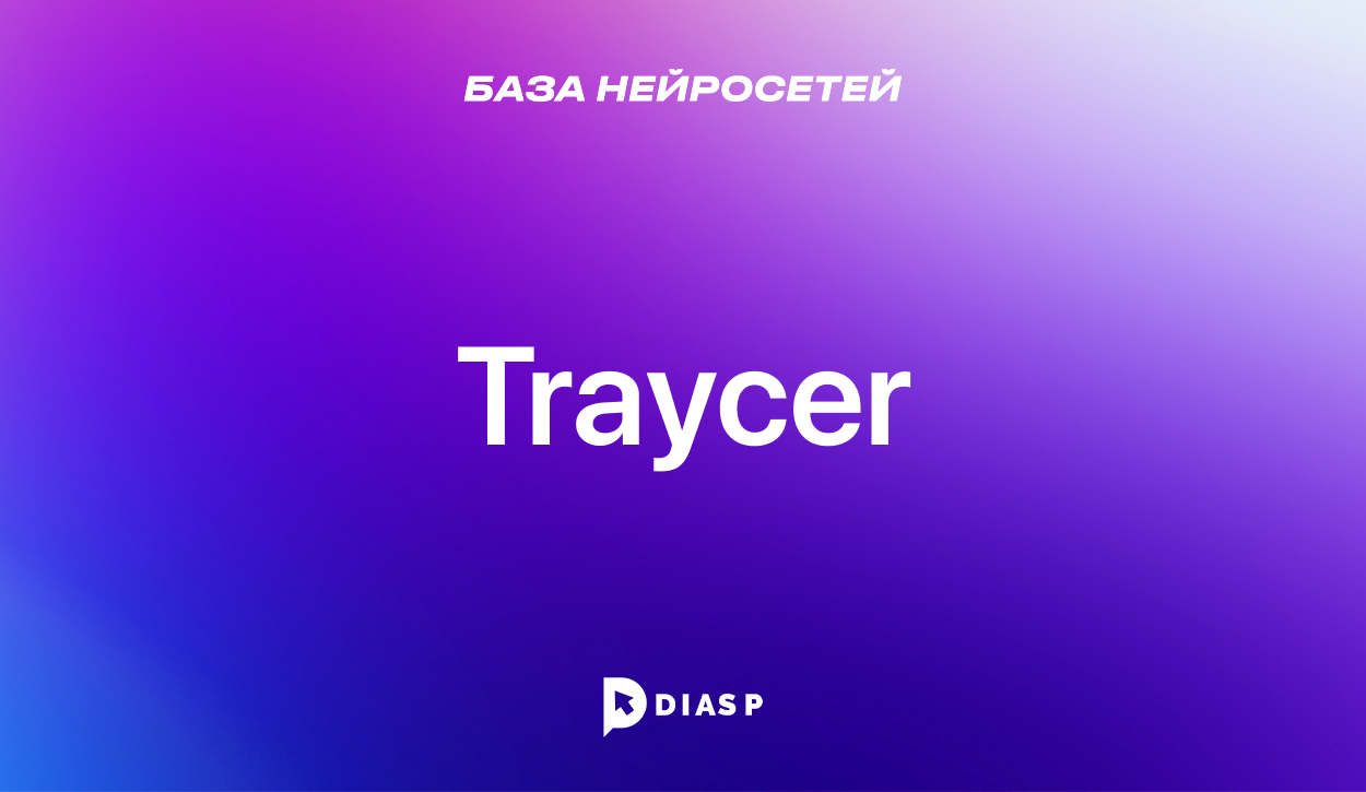 Нейросеть Traycer для улучшения качества программного кода