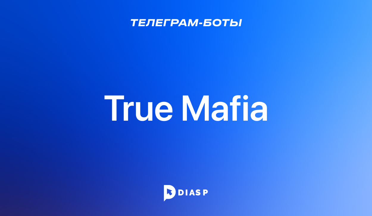 Телеграм-бот True Mafia для игры в классическую мафию