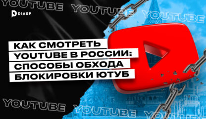 Как смотреть YouTube в России: способы обхода блокировки Ютуб