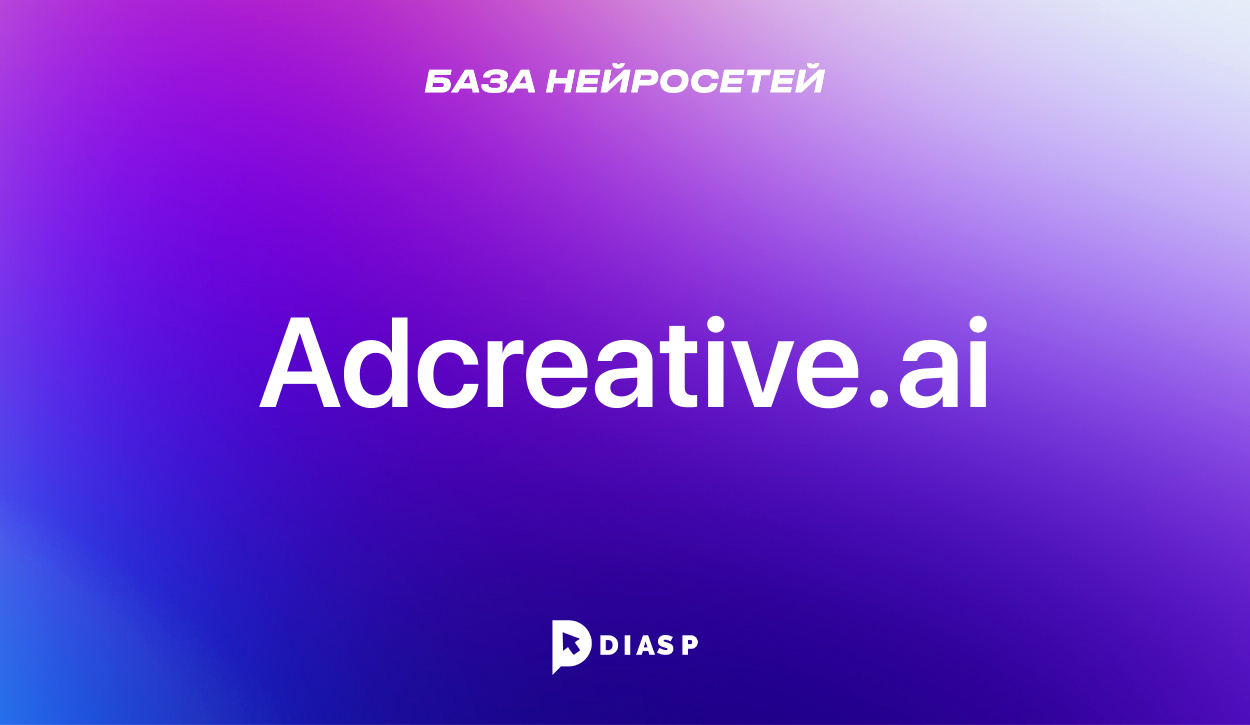 Нейросеть Adcreative.ai для генерации рекламных баннеров