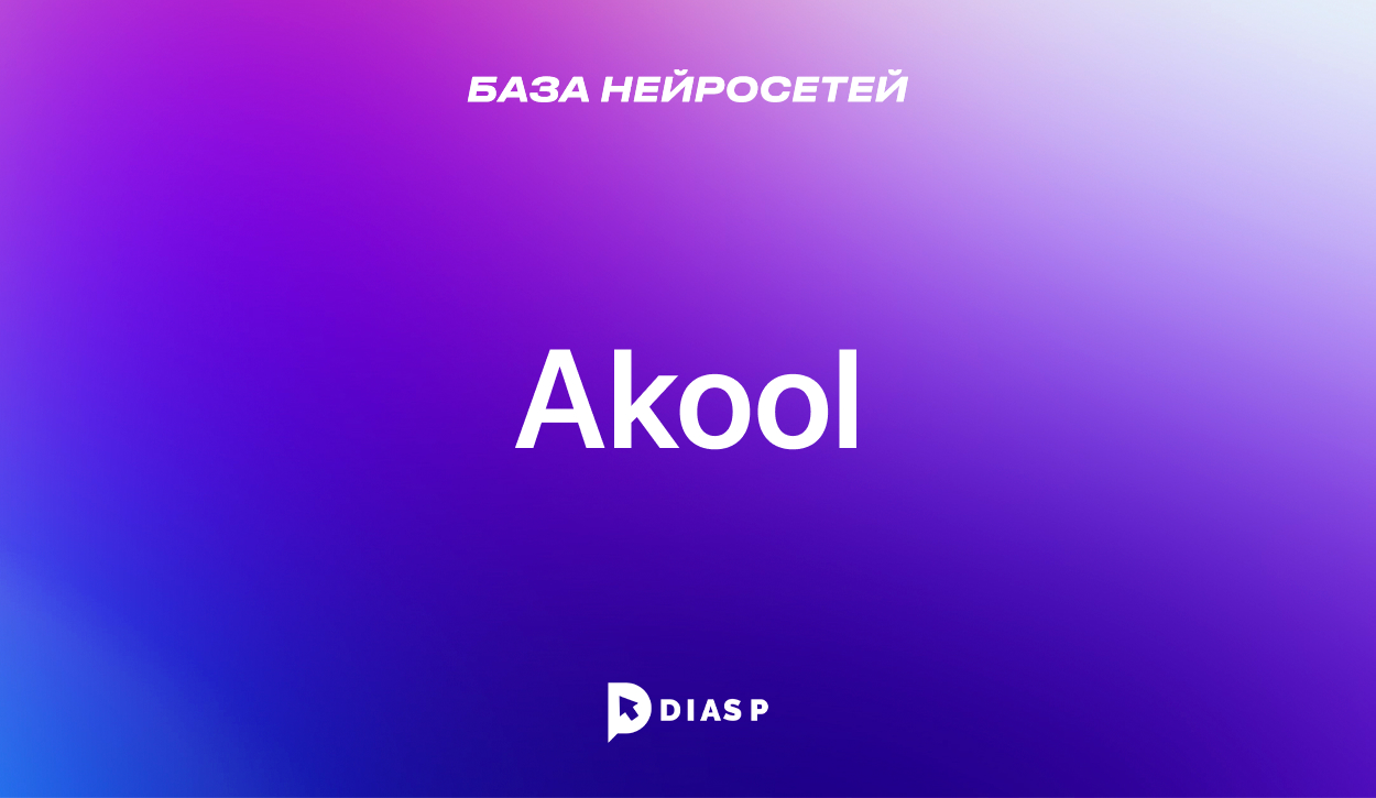 Нейросеть Akool для улучшения маркетинговых стратегий