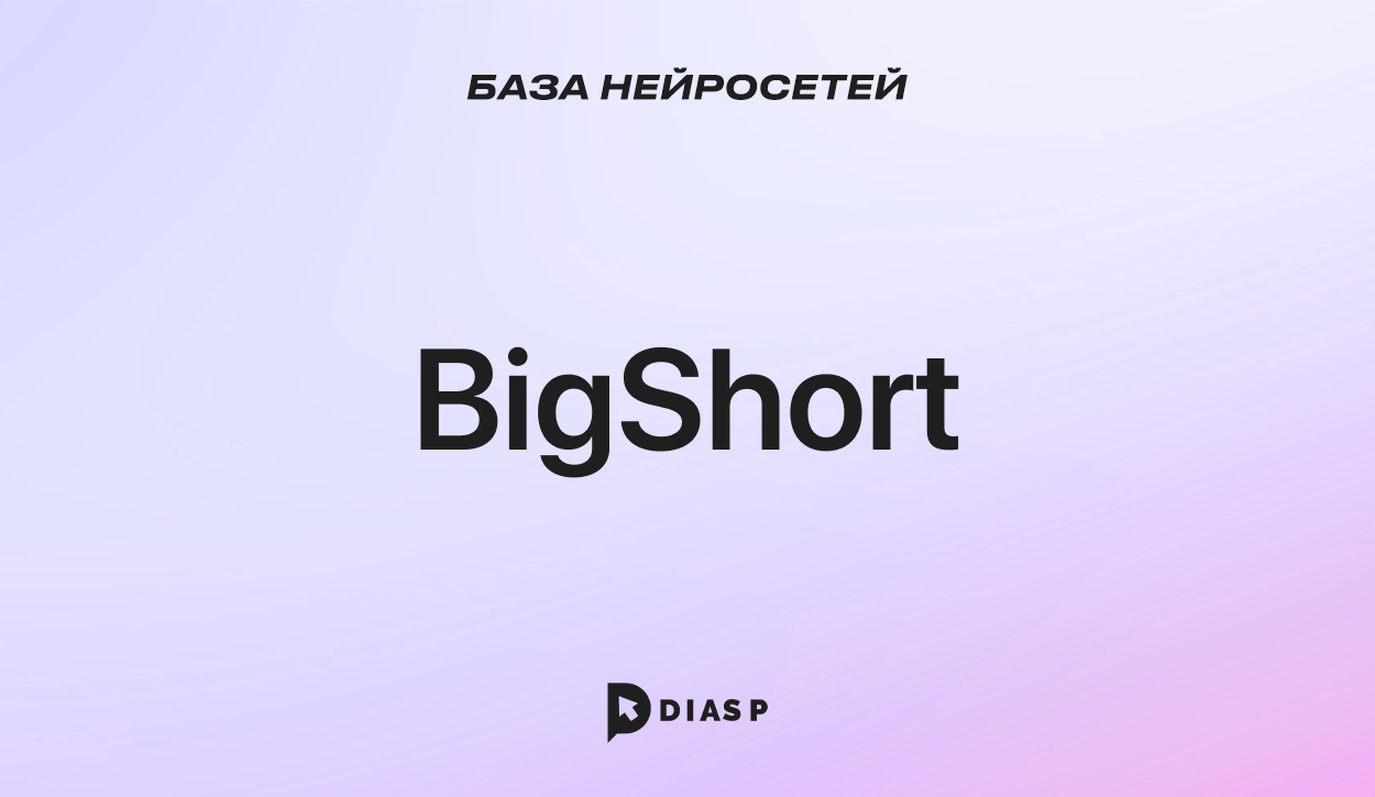 Нейросеть BigShort для работы с фондовым рынком