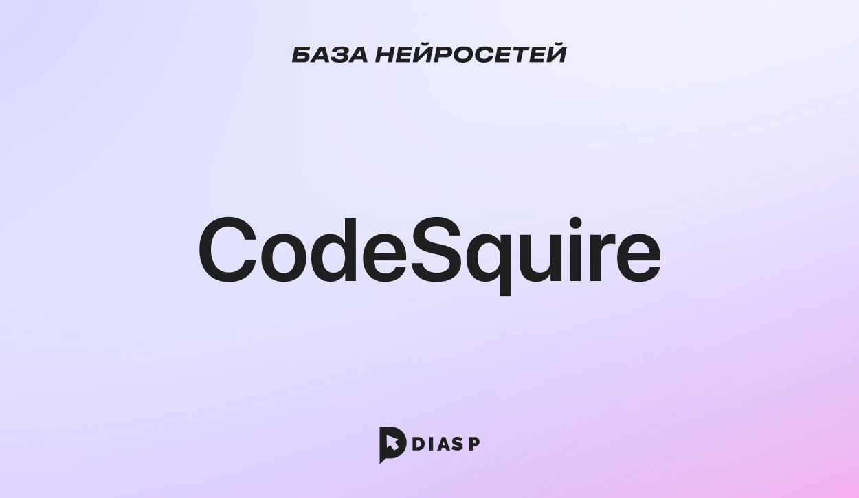 Нейросеть CodeSquire для разработчиков