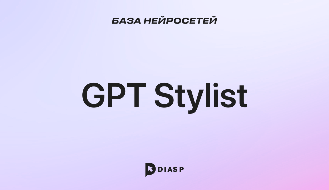 Нейросеть GPT Stylist для стилизации контента