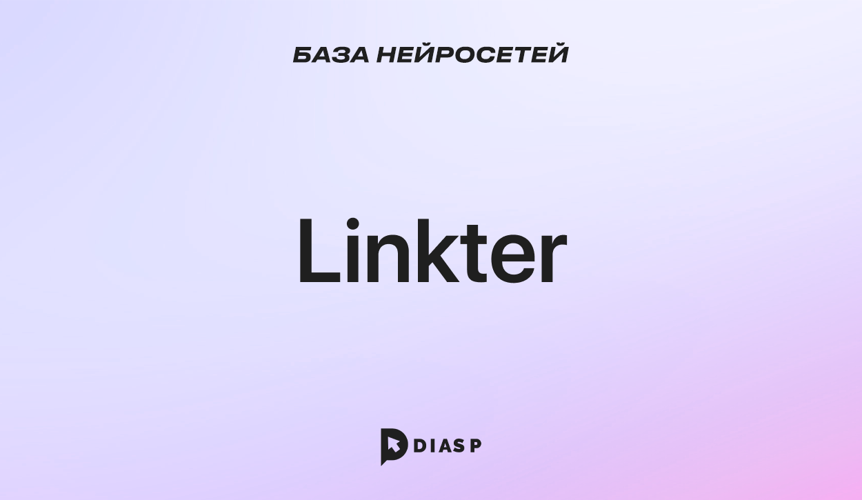 Нейросеть Linkter для автораспределения ссылок по контенту