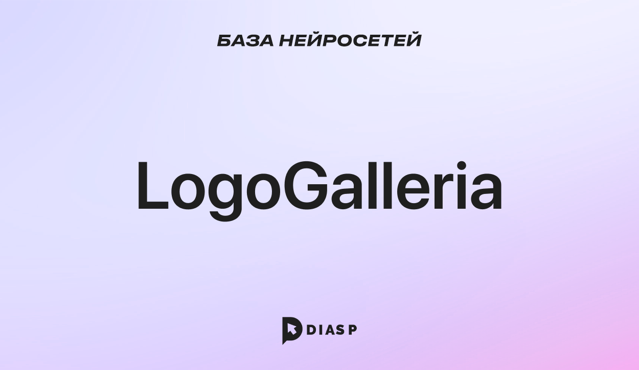 Нейросеть LogoGalleria для создания логотипов