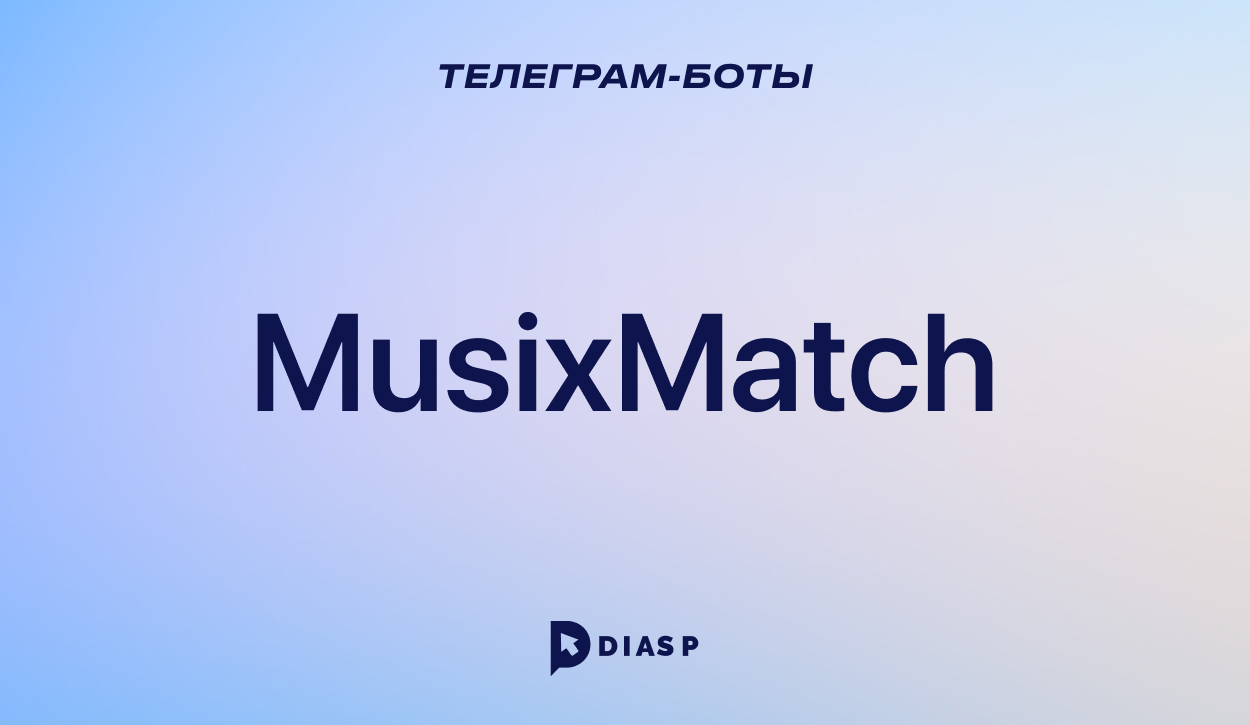 Телеграм-бот MusixMatch для поиска текстов песен