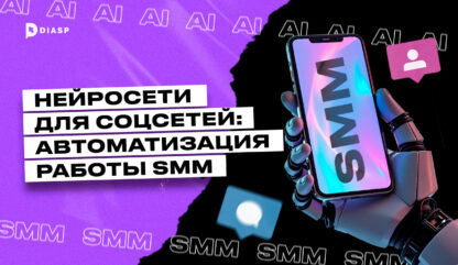 Нейросети для соцсетей: автоматизация работы SMM