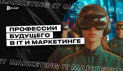 Профессии будущего в IT и маркетинге