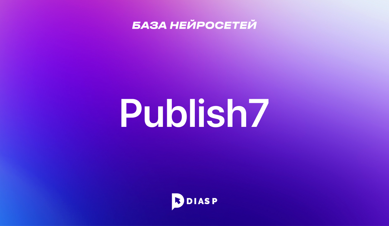 Нейросеть Publish7 для создания B2B-контента