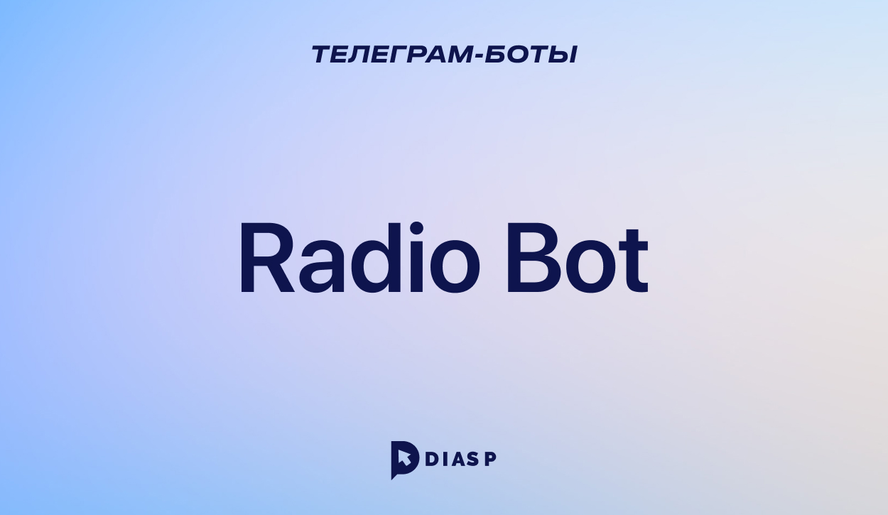 Телеграм-бот Radio Bot для скачивания записей радиоэфиров