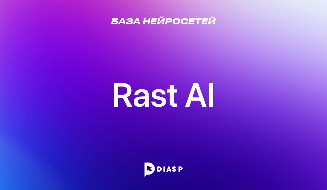 Нейросеть Rast AI для создания фирменного дизайна