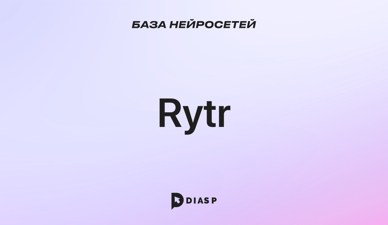 Нейросеть Rytr для создания качественных текстов