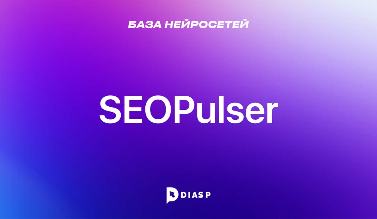 Нейросеть SEOPulser для SEO-копирайтинга