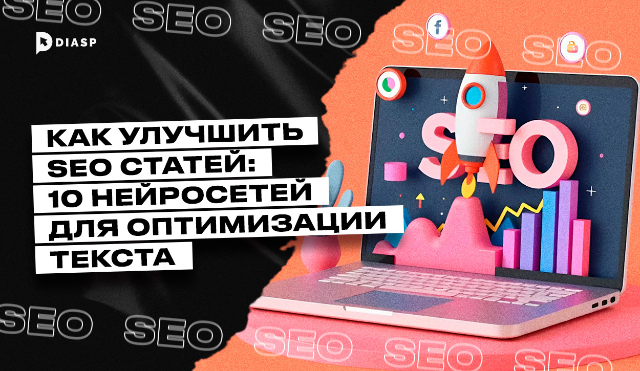 Как улучшить SEO статей: 10 нейросетей для оптимизации текста