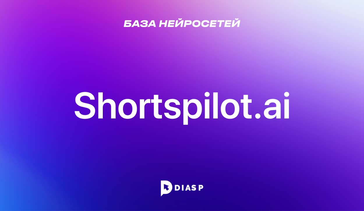 Нейросеть Shortspilot.ai для создания видео