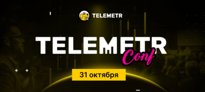 Telemetr Conf