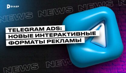 Telegram Ads: новые интерактивные форматы рекламы