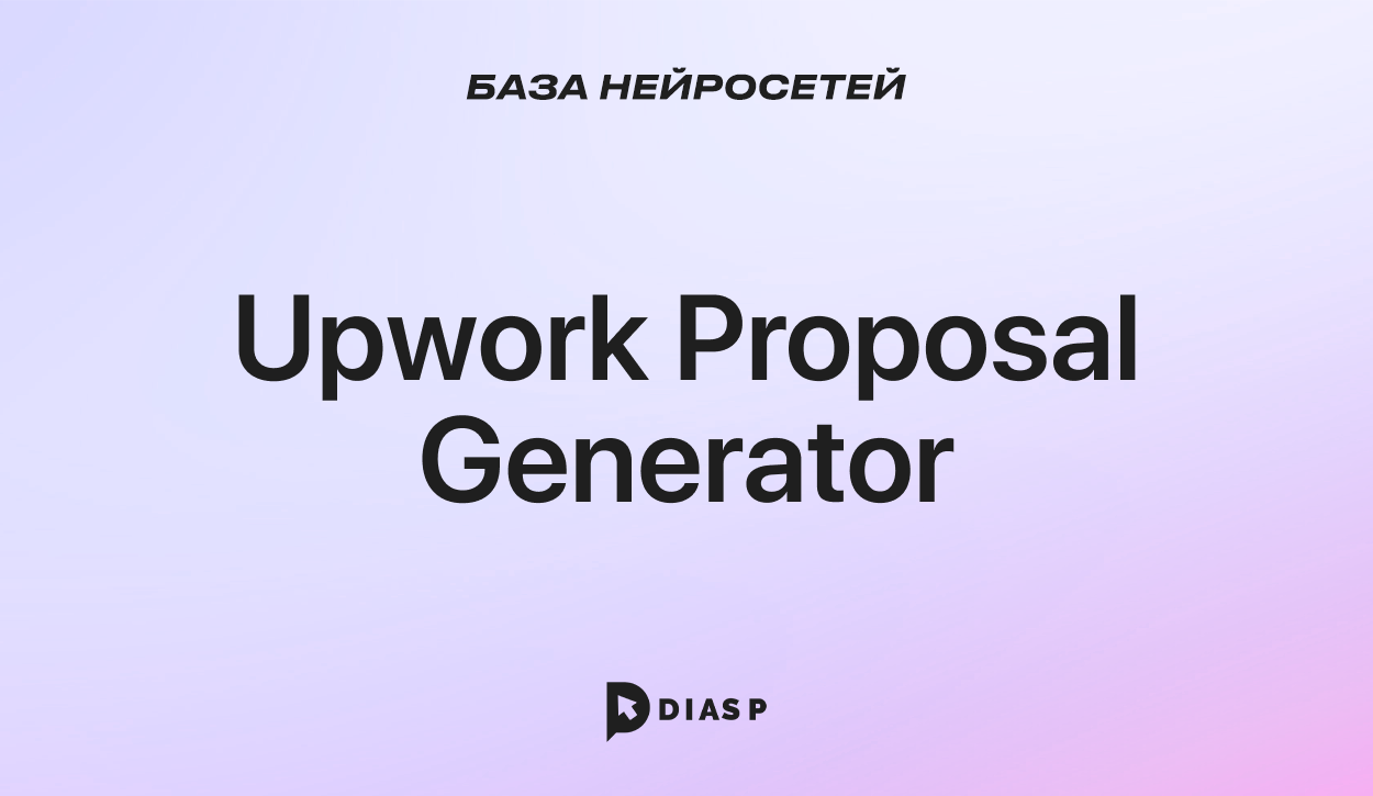 Нейросеть Upwork Proposal Generator: генератор предложений