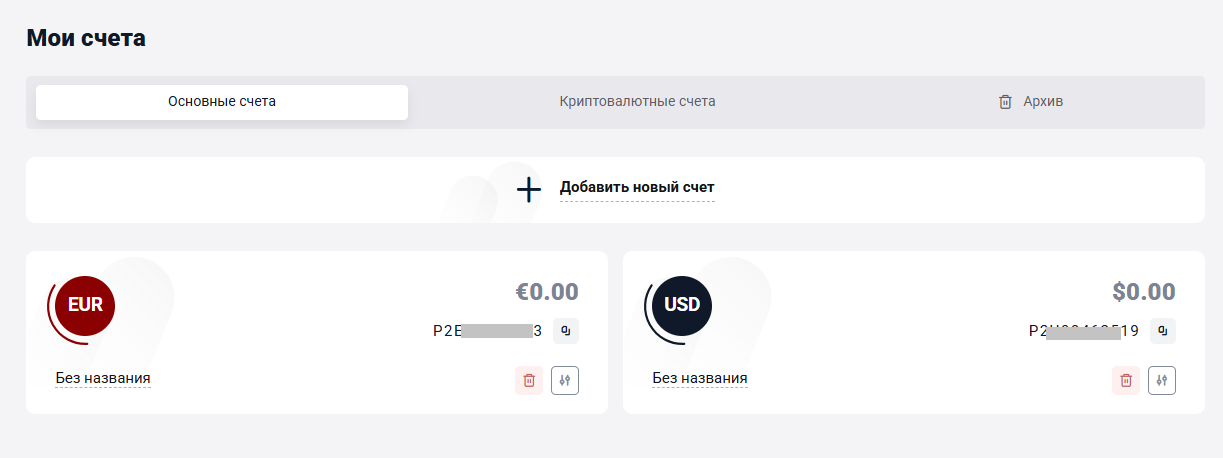 Раздел «Мои счета» в личном кабинете