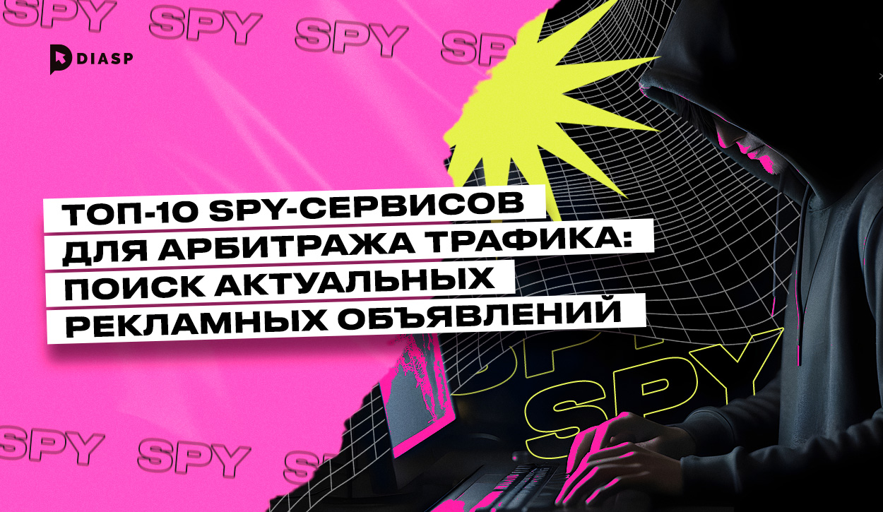 ТОП-10 spy-сервисов для арбитража трафика: поиск актуальных рекламных объявлений