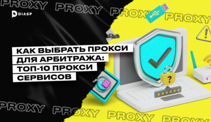 Как выбрать прокси для арбитража: ТОП-10 прокси-сервисов