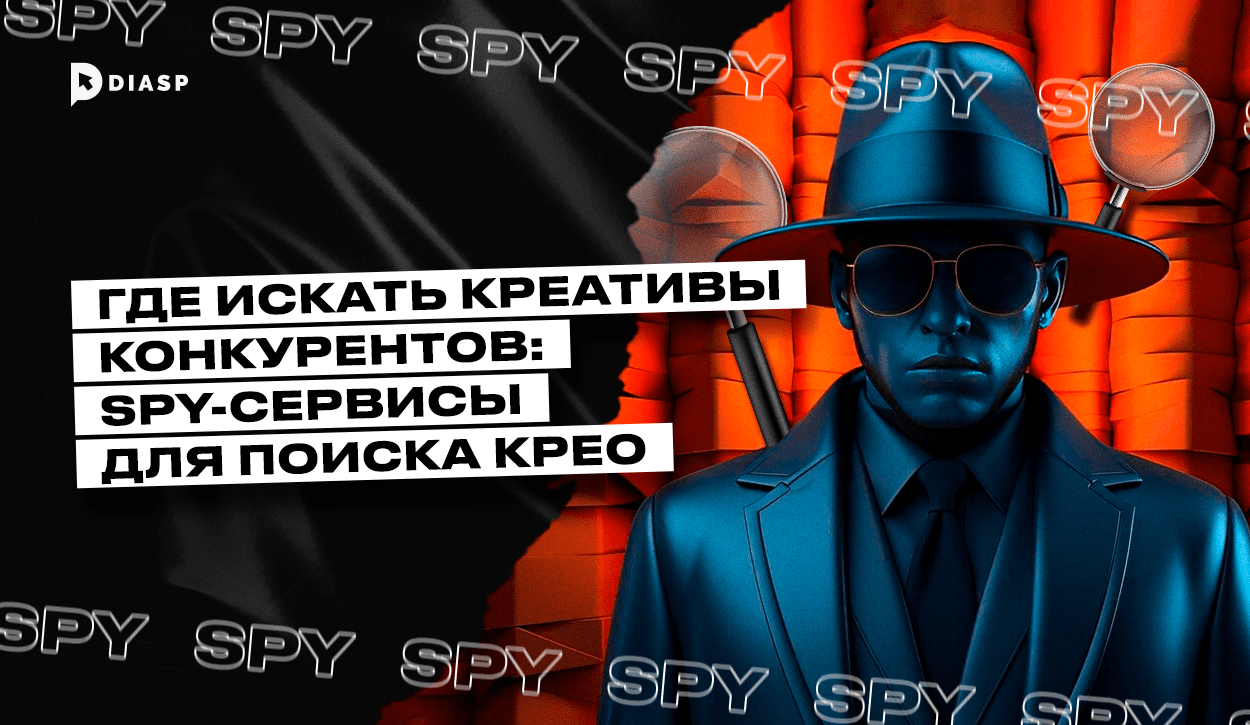 Где искать креативы конкурентов: spy-сервисы для поиска крео