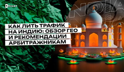 Как лить трафик на Индию: обзор ГЕО и рекомендации арбитражникам