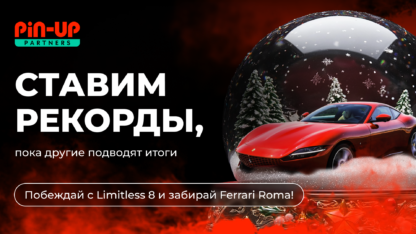 PIN-UP Partners запускает финальный этап Limitless 8 — самой грандиозной акции в мире Affiliate Marketing