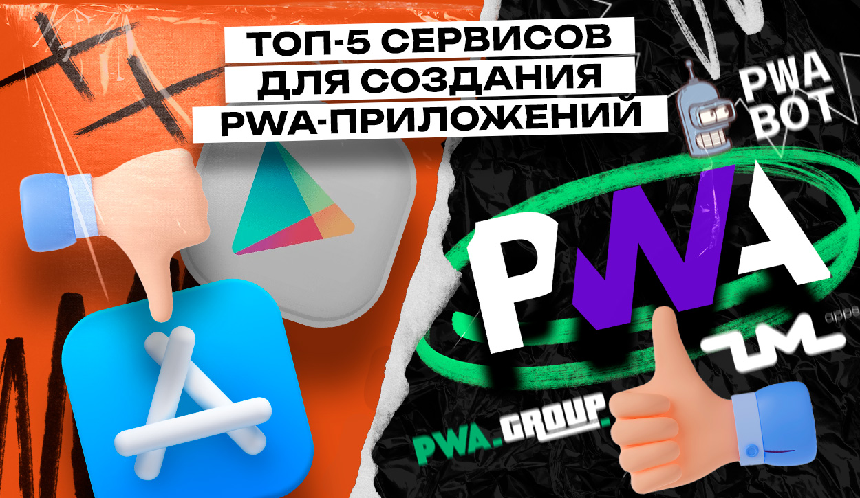 Сервисы для создания PWA: ТОП-5 платформ с преимуществами и тарифами