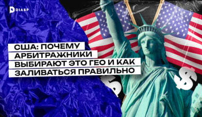 США: почему арбитражники выбирают это ГЕО и как заливаться правильно