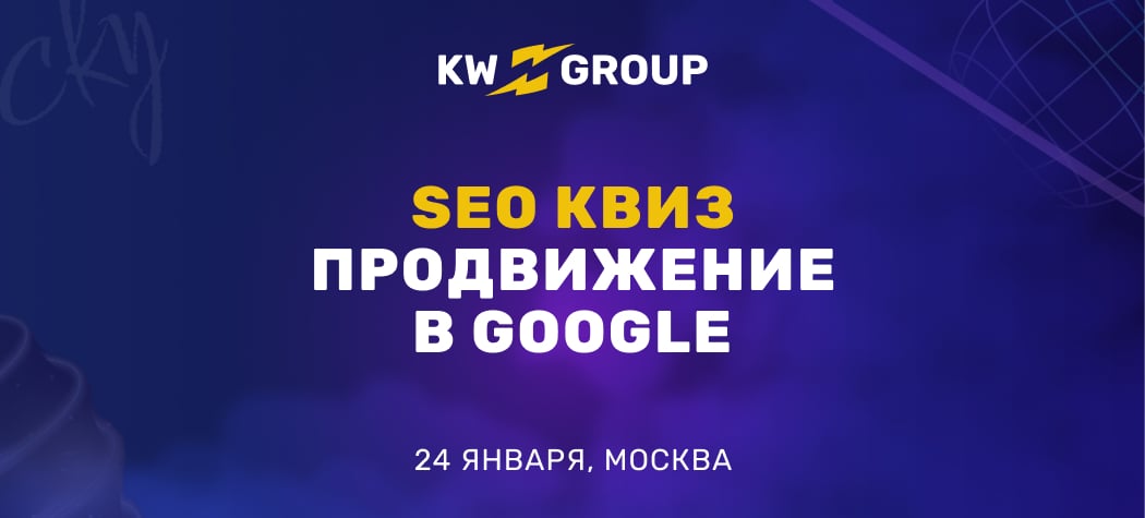 SEO Квиз и круглый стол «Продвижение в Google»