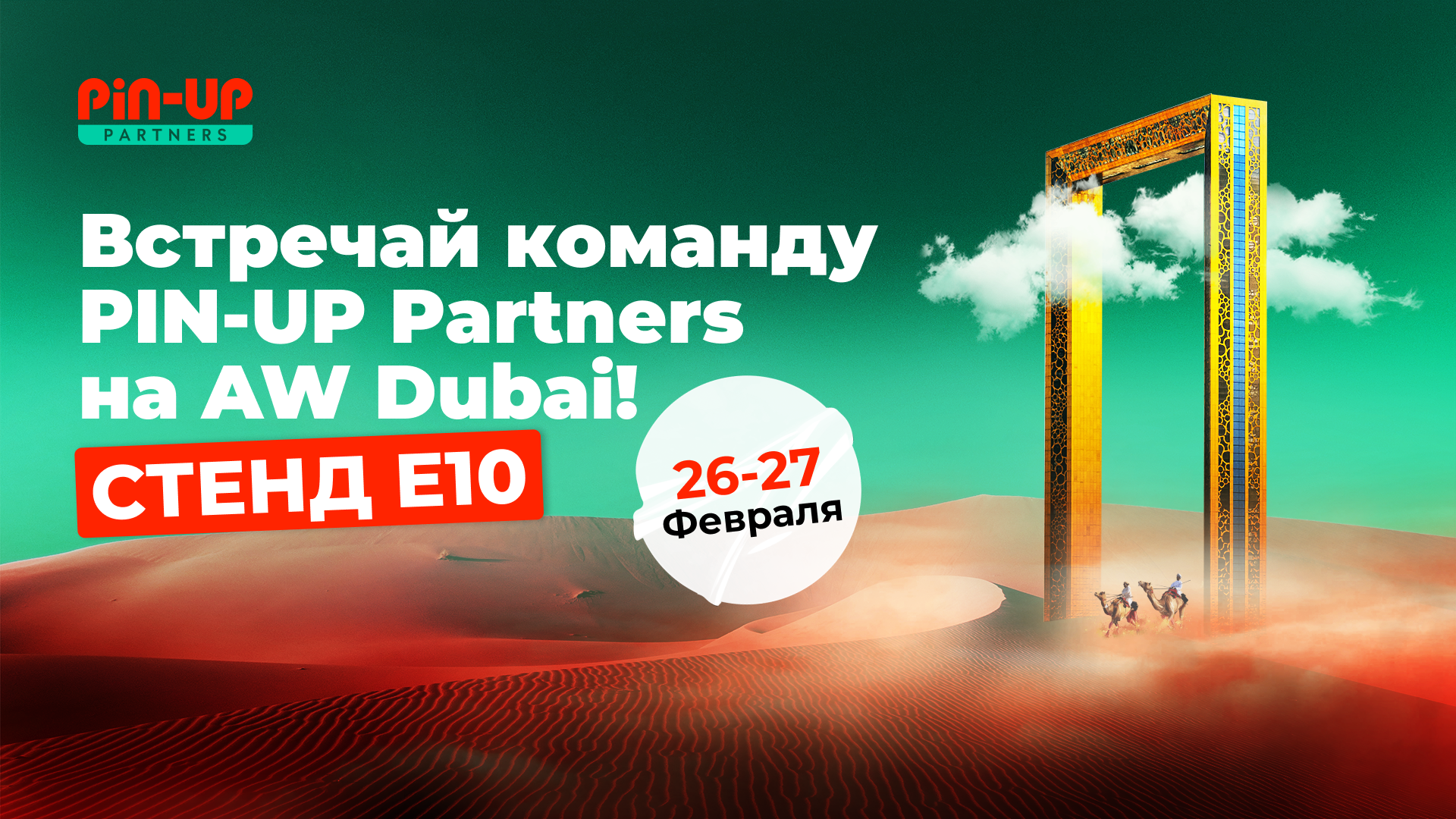 PIN-UP Partners на AW Dubai 2025: драйвовый нетворкинг и вечеринка с награждением победителей Limitless 8