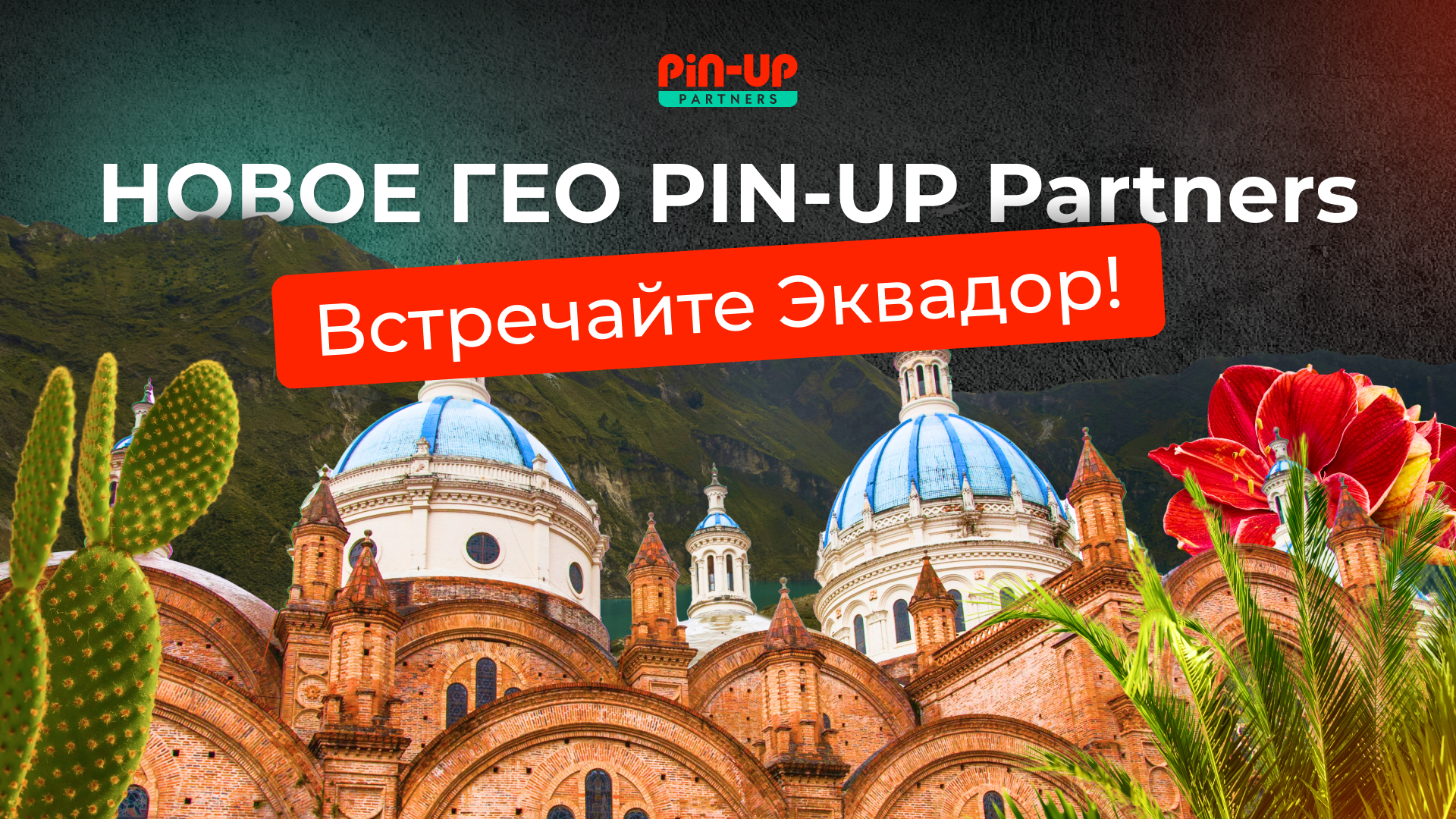 Гемблинг и беттинг в Эквадоре: обзор нового ГЕО от PIN-UP Partners 