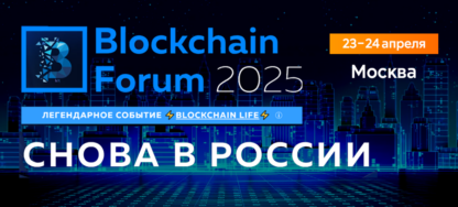 Blockchain forum 2025