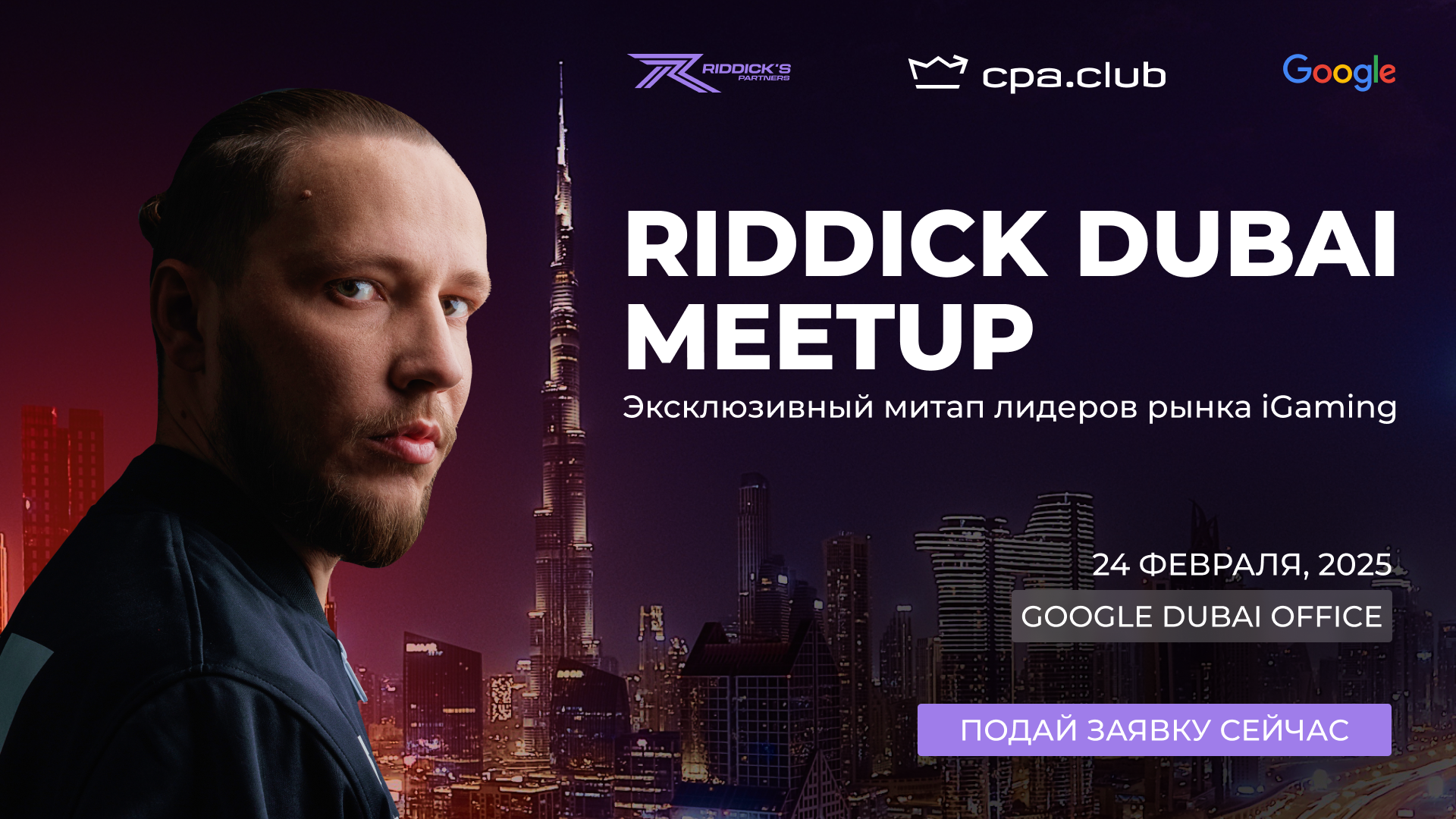 Александр Риддик анонсировал Riddick Dubai Meetup — эксклюзивную встречу лидеров рынка iGaming в офисе Google