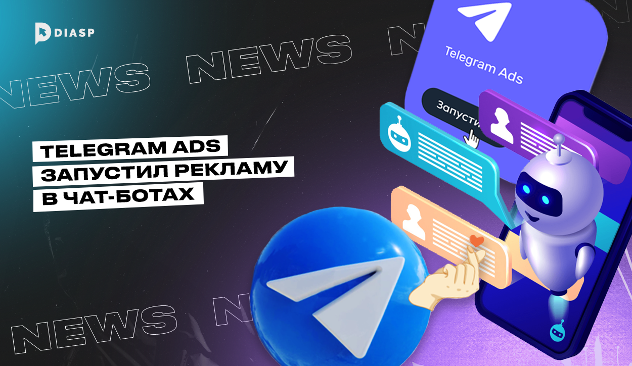 Telegram Ads запустил рекламу в чат-ботах: новый формат таргетинга и продвижения каналов