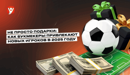 Не просто подарки: как букмекеры привлекают новых игроков в 2025 году