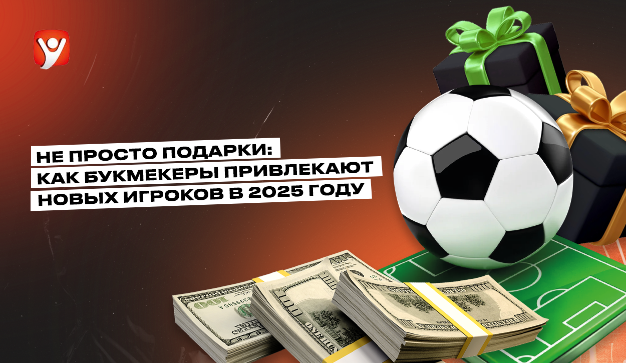 Не просто подарки: как букмекеры привлекают новых игроков в 2025 году