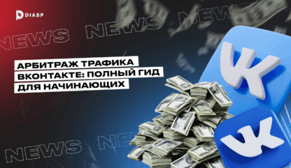 Арбитраж трафика ВКонтакте: полный гид для начинающих