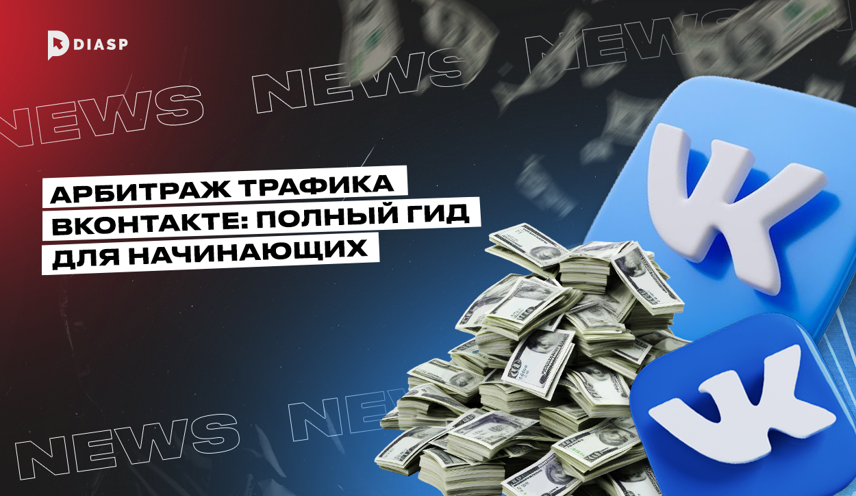 Арбитраж трафика ВКонтакте: полный гид для начинающих