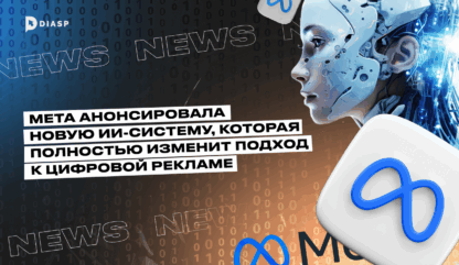 Meta анонсировала новую ИИ-систему, которая полностью изменит подход к цифровой рекламе