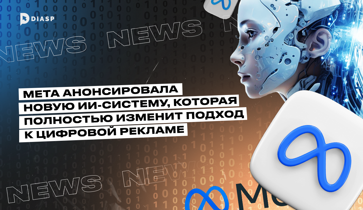 Meta анонсировала новую ИИ-систему, которая полностью изменит подход к цифровой рекламе